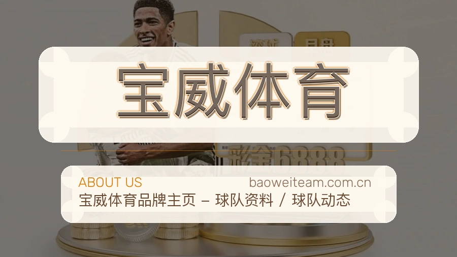 宝威体育体育赛事服务介绍
